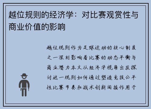 越位规则的经济学：对比赛观赏性与商业价值的影响