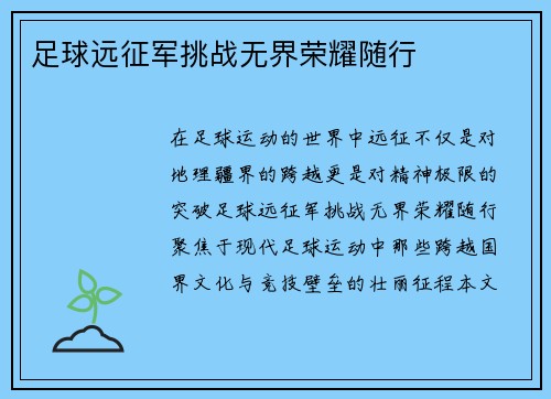 足球远征军挑战无界荣耀随行