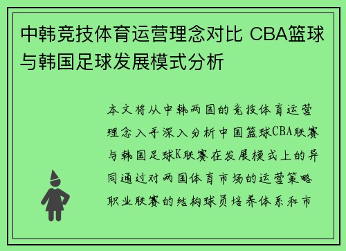 中韩竞技体育运营理念对比 CBA篮球与韩国足球发展模式分析