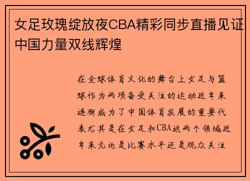 女足玫瑰绽放夜CBA精彩同步直播见证中国力量双线辉煌