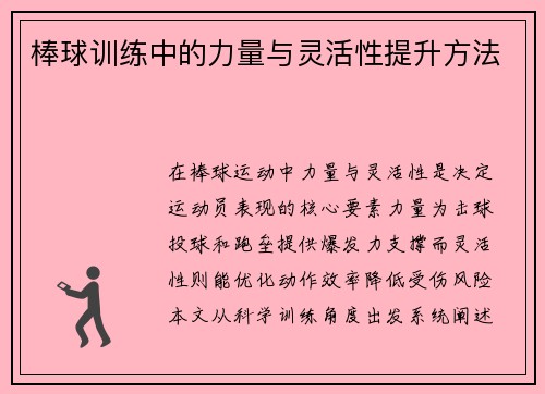 棒球训练中的力量与灵活性提升方法