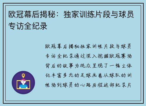 欧冠幕后揭秘：独家训练片段与球员专访全纪录
