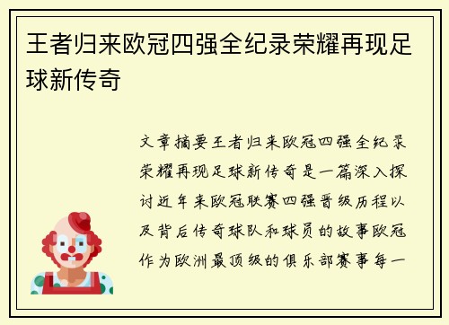 王者归来欧冠四强全纪录荣耀再现足球新传奇