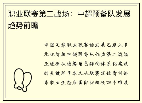 职业联赛第二战场：中超预备队发展趋势前瞻