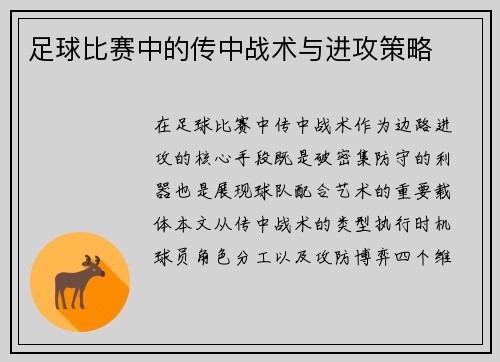 足球比赛中的传中战术与进攻策略