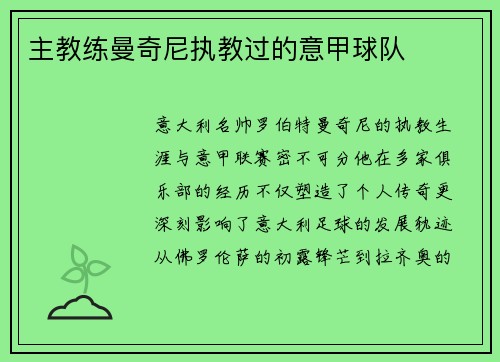 主教练曼奇尼执教过的意甲球队