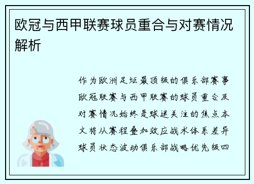 欧冠与西甲联赛球员重合与对赛情况解析
