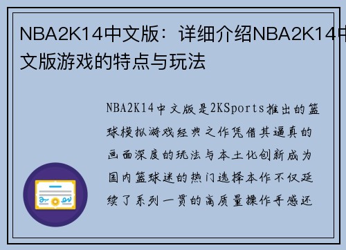 NBA2K14中文版：详细介绍NBA2K14中文版游戏的特点与玩法