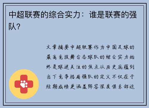 中超联赛的综合实力：谁是联赛的强队？