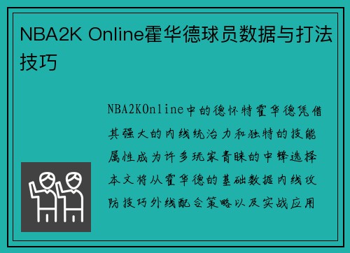 NBA2K Online霍华德球员数据与打法技巧
