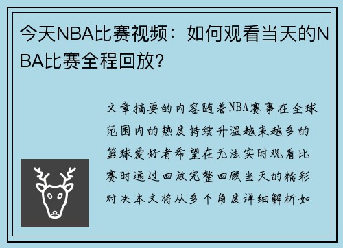今天NBA比赛视频：如何观看当天的NBA比赛全程回放？