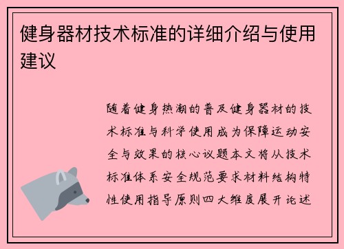 健身器材技术标准的详细介绍与使用建议