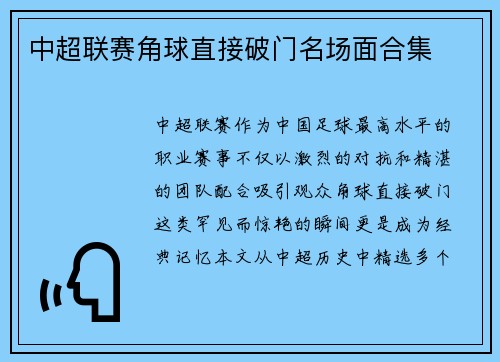 中超联赛角球直接破门名场面合集