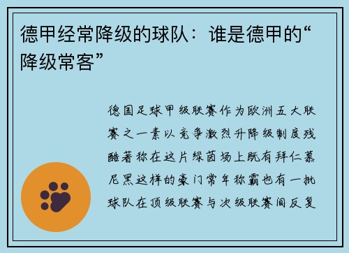 德甲经常降级的球队：谁是德甲的“降级常客”