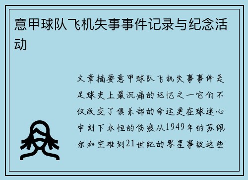 意甲球队飞机失事事件记录与纪念活动