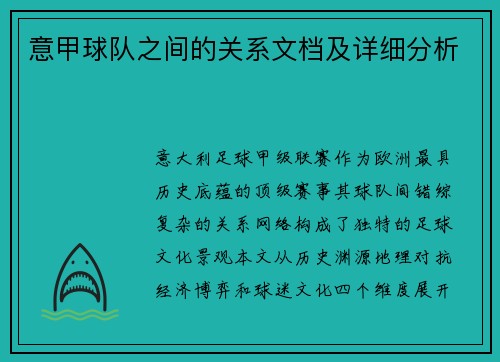 意甲球队之间的关系文档及详细分析