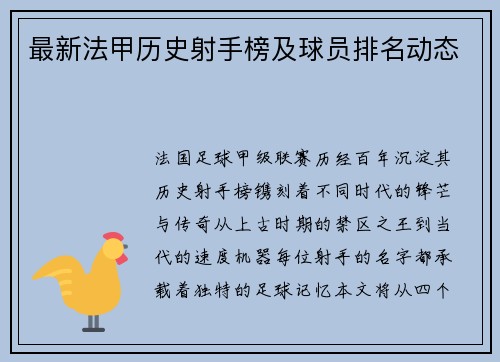 最新法甲历史射手榜及球员排名动态