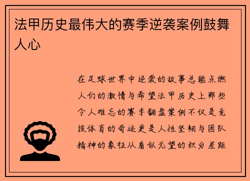 法甲历史最伟大的赛季逆袭案例鼓舞人心