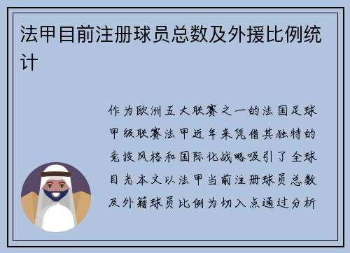法甲目前注册球员总数及外援比例统计